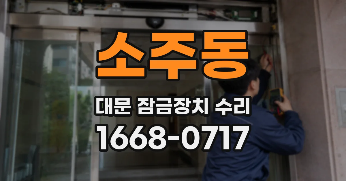 소주동 대문 잠금장치 수리