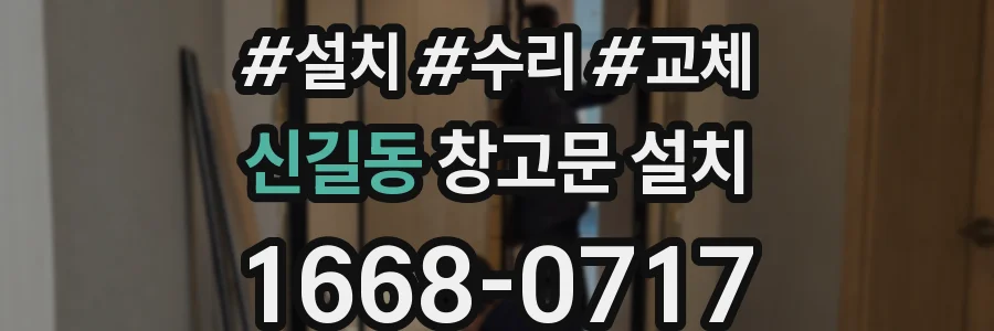 신길동 창고문 설치