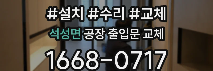 석성면 공장 출입문 교체