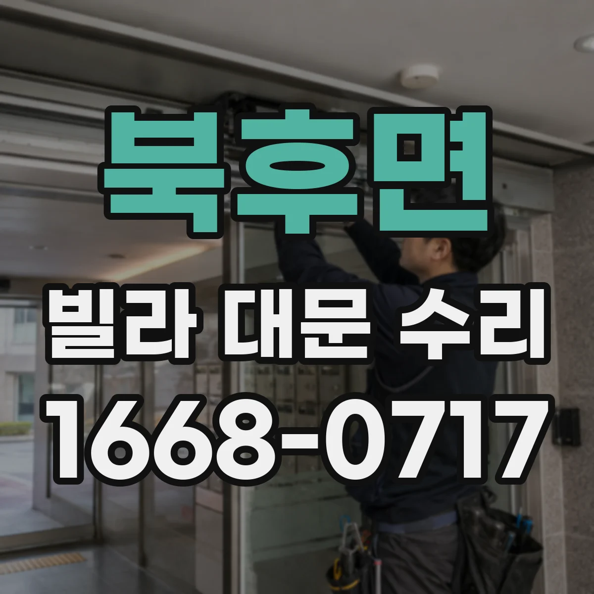 북후면 빌라 대문 수리