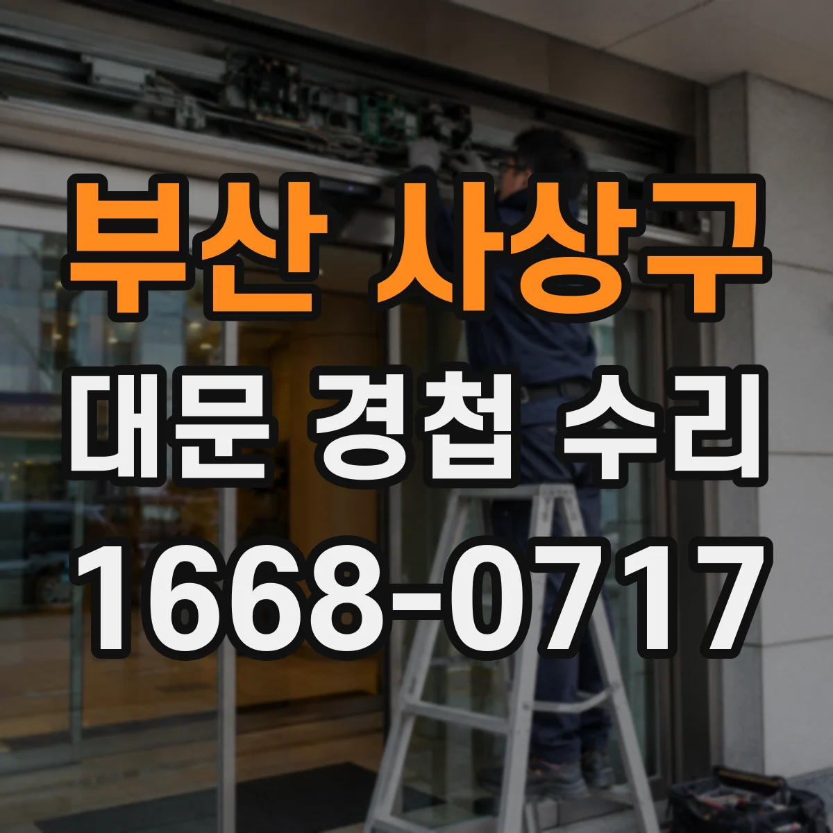부산 사상구 대문 경첩 수리