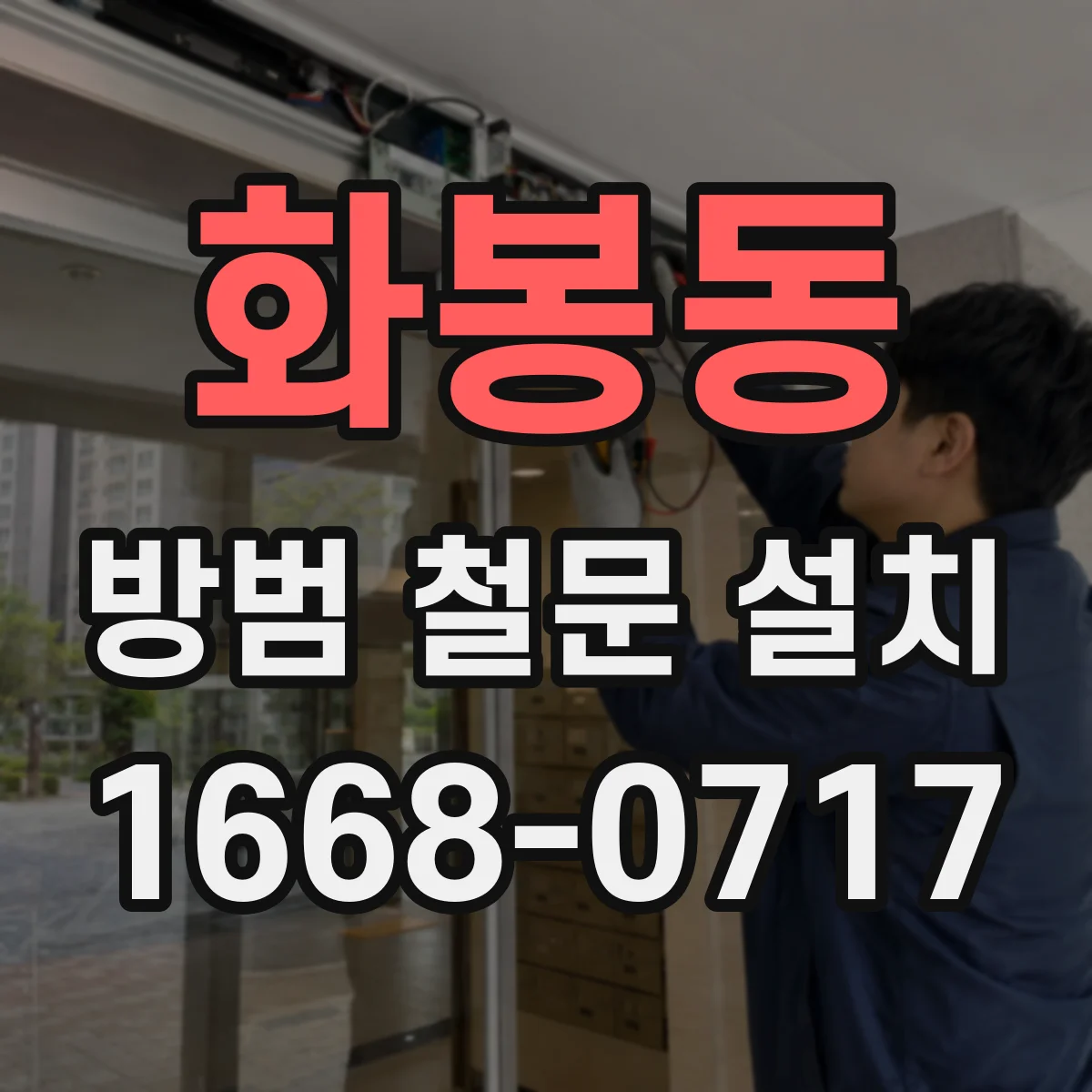 화봉동 방범 철문 설치