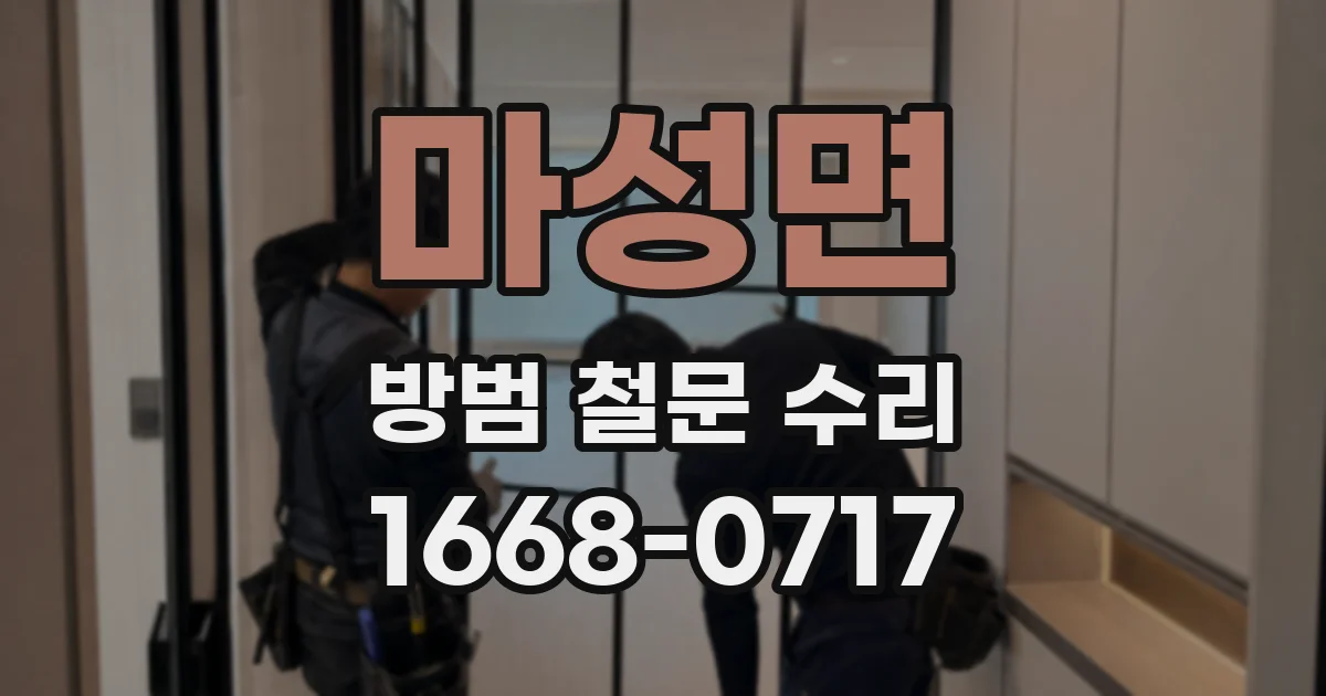 마성면 방범 철문 수리