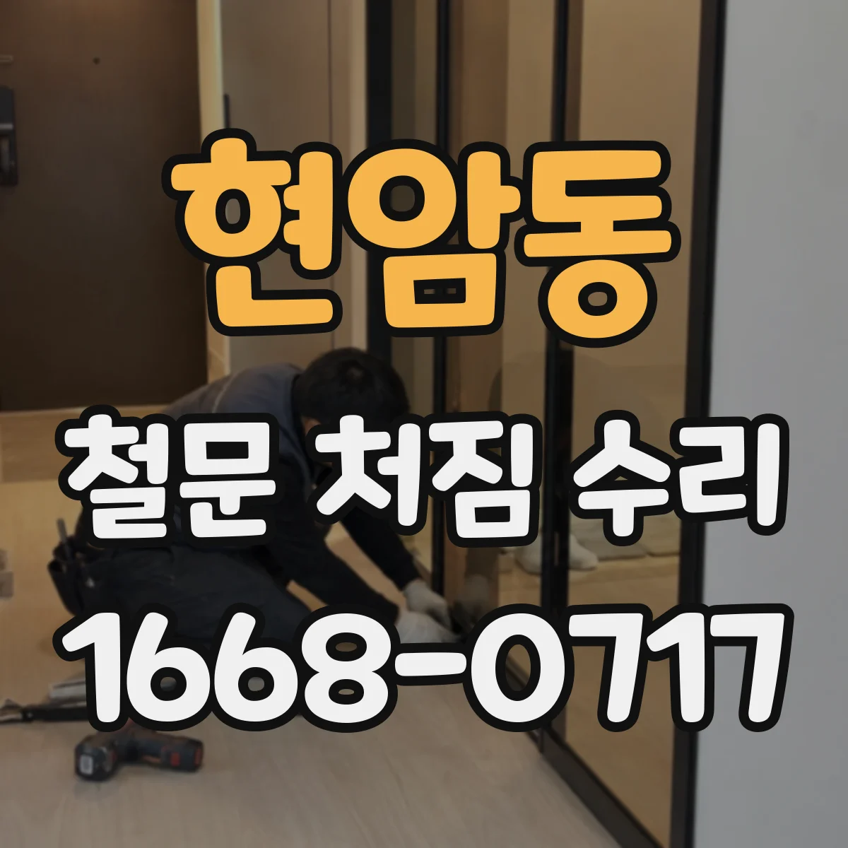 현암동 철문 처짐 수리