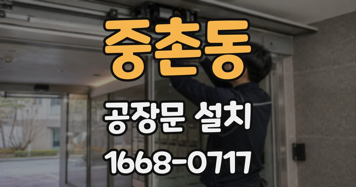 중촌동 공장문 설치