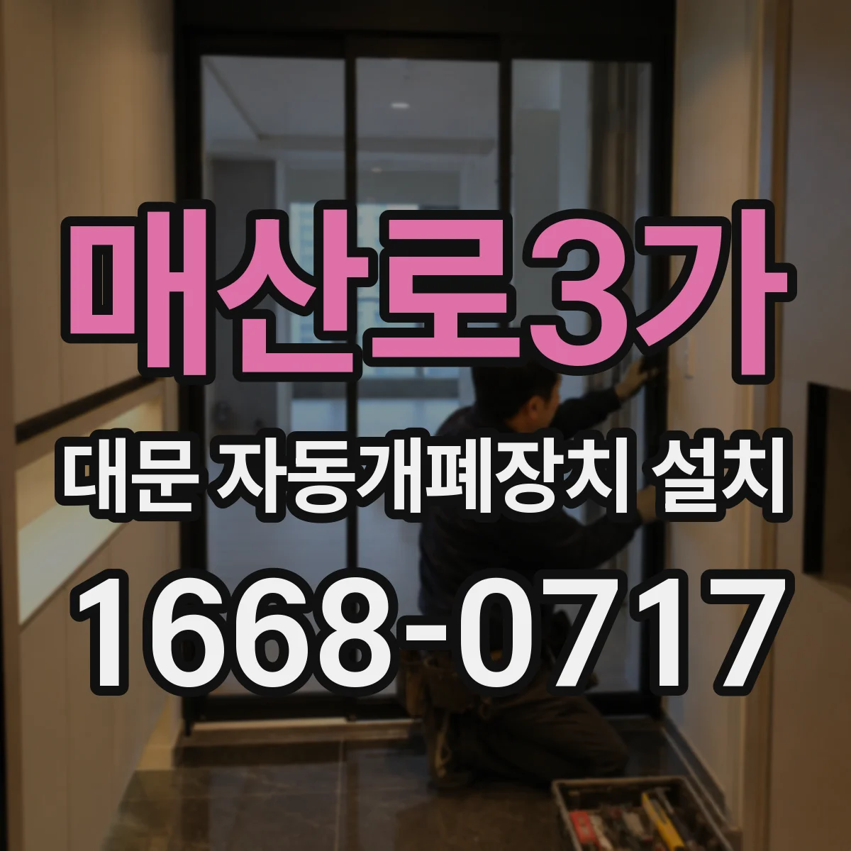 매산로3가 대문 자동개폐장치 설치