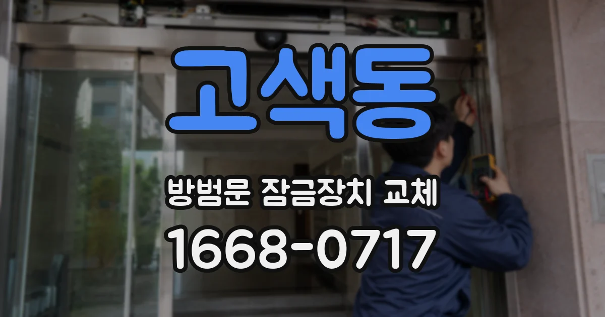 고색동 방범문 잠금장치 교체