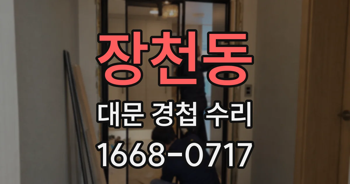 장천동 대문 경첩 수리