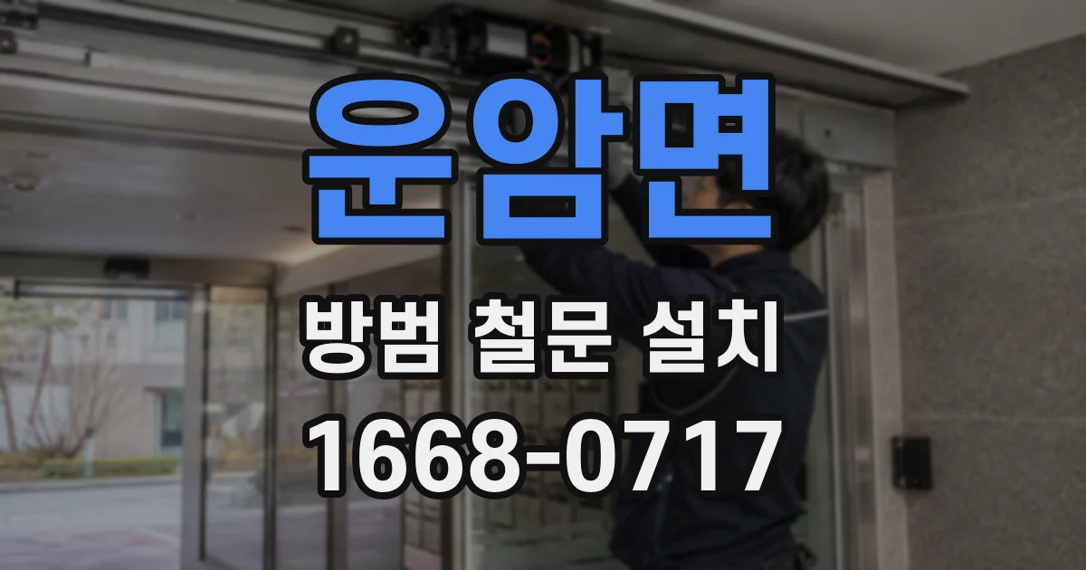 운암면 방범 철문 설치