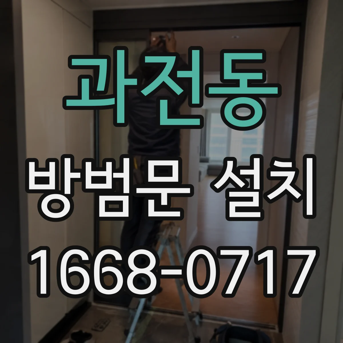 과전동 방범문 설치