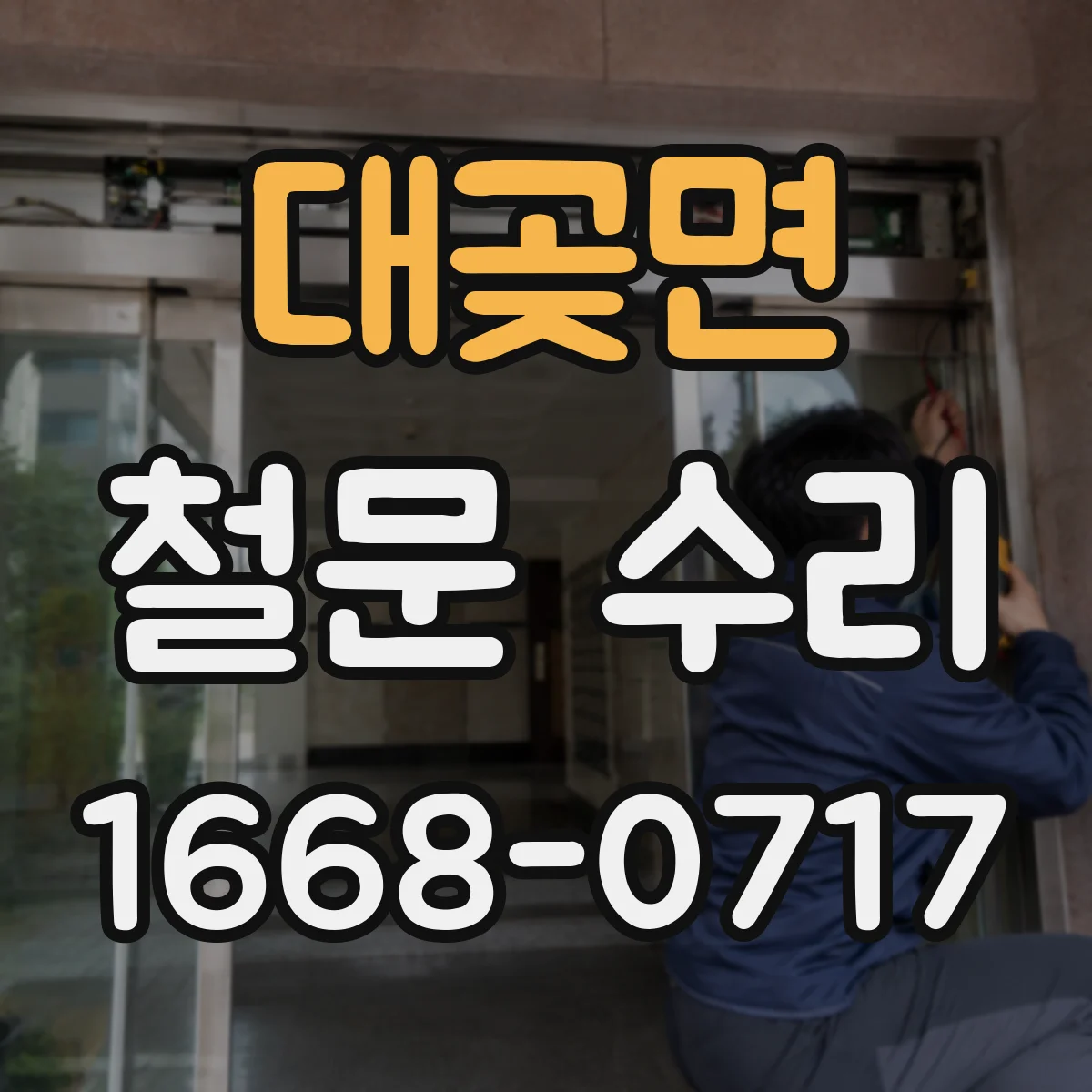 대곶면 철문 수리