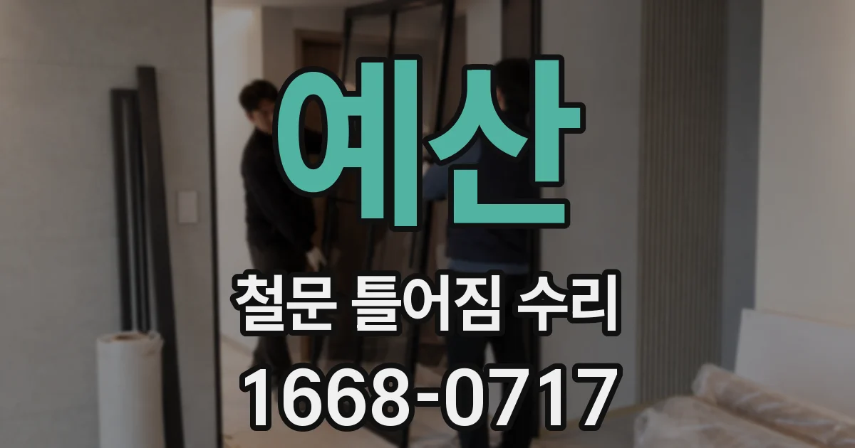 예산 철문 틀어짐 수리
