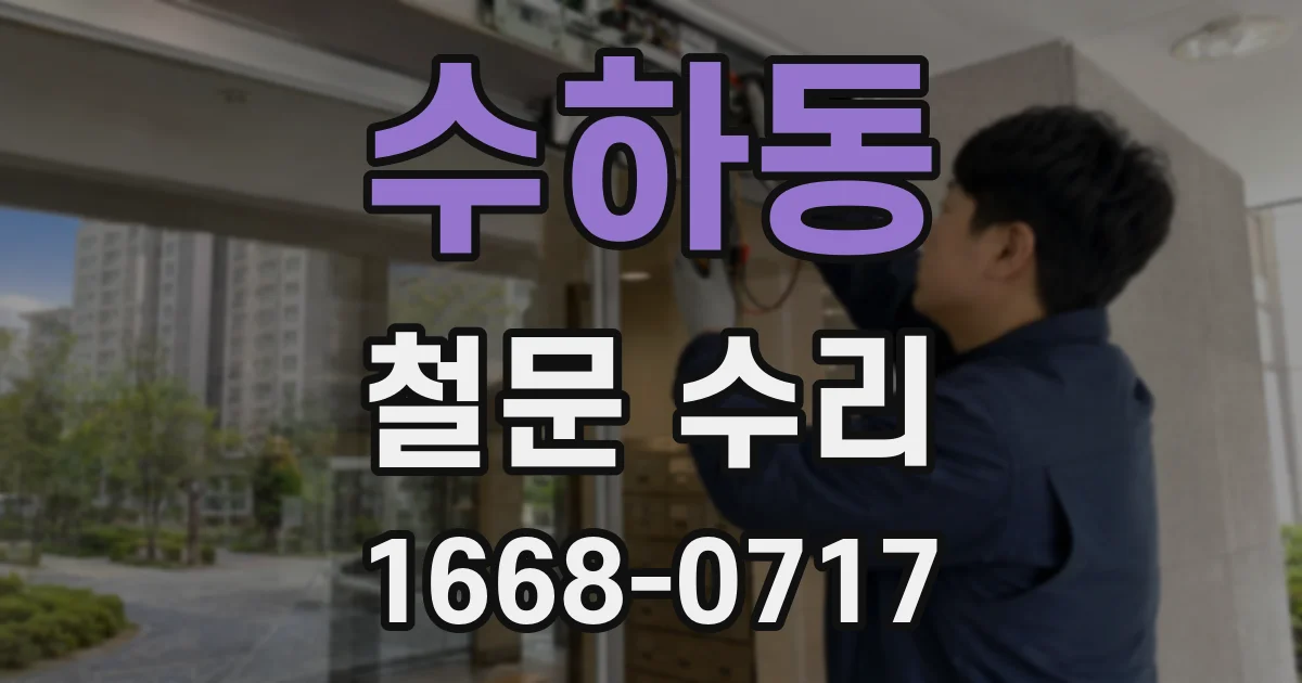 수하동 철문 수리