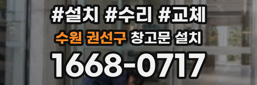 수원 권선구 창고문 설치