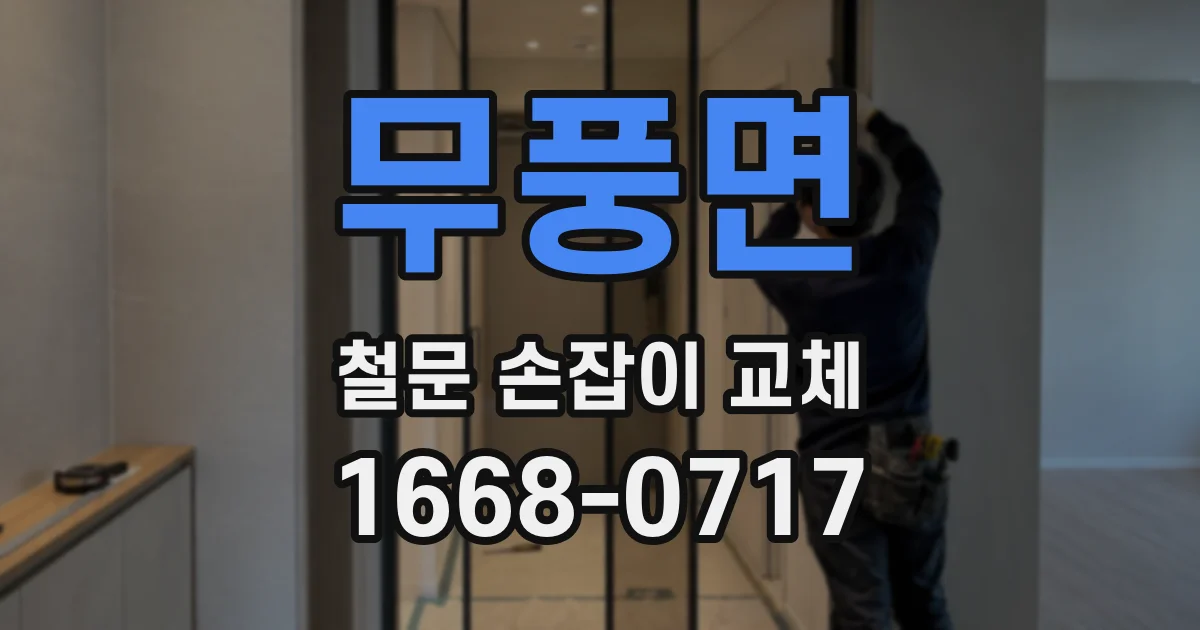 무풍면 철문 손잡이 교체