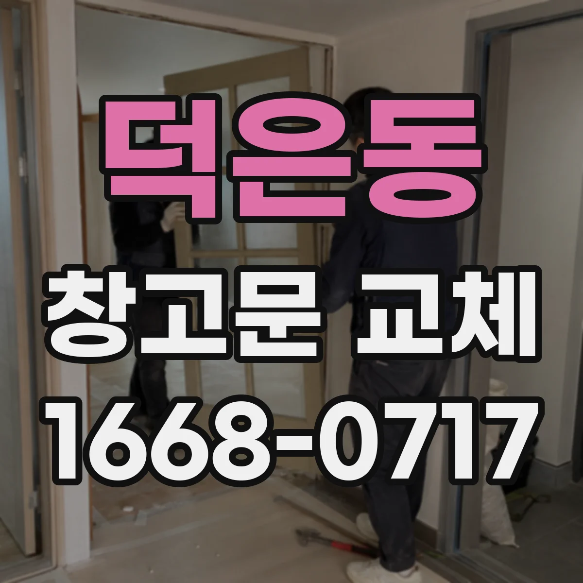 덕은동 창고문 교체