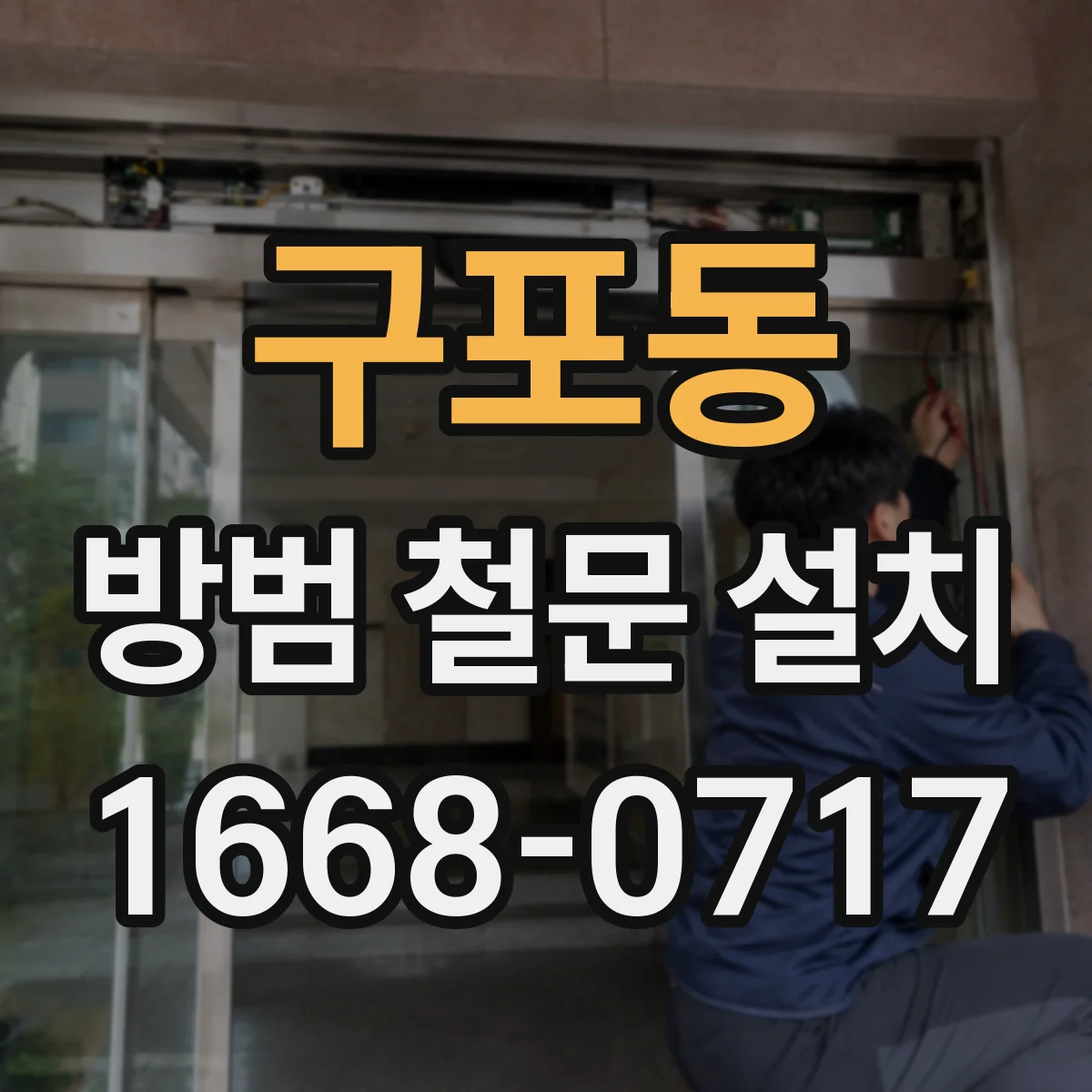 구포동 방범 철문 설치