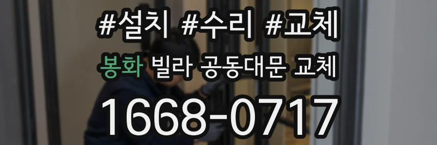 봉화 빌라 공동대문 교체