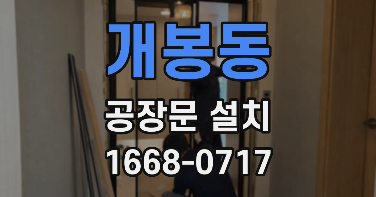 개봉동 공장문 설치