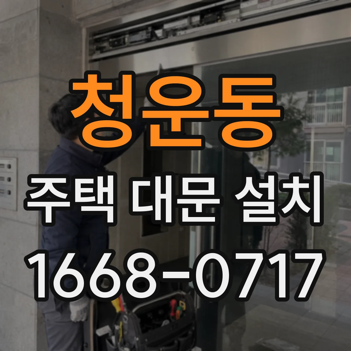 청운동 주택 대문 설치