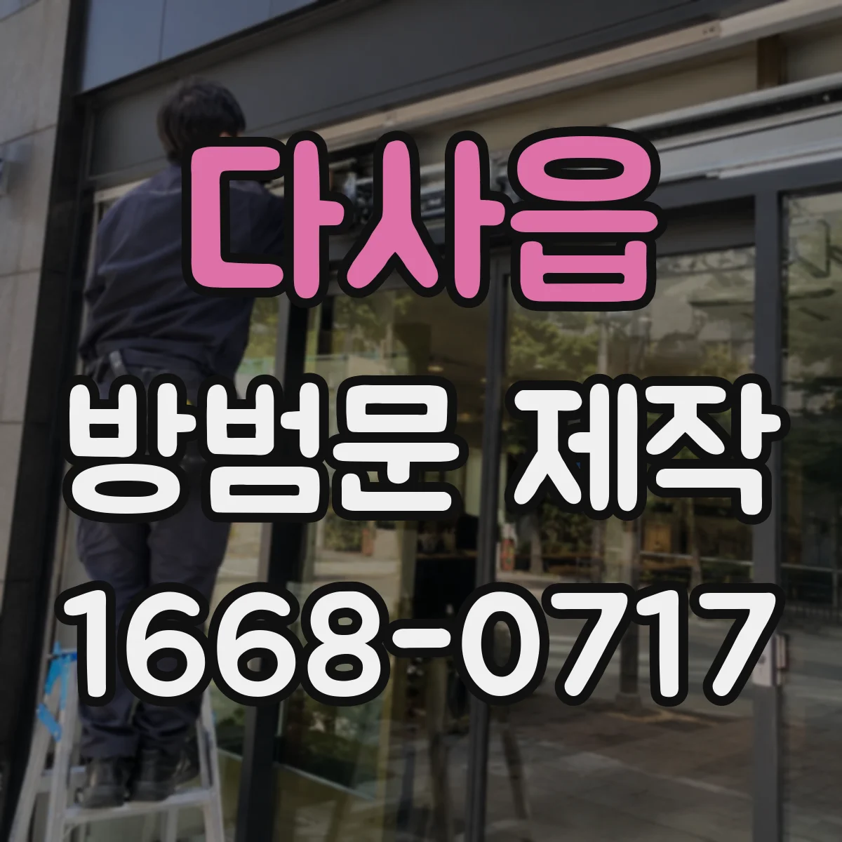 다사읍 방범문 제작