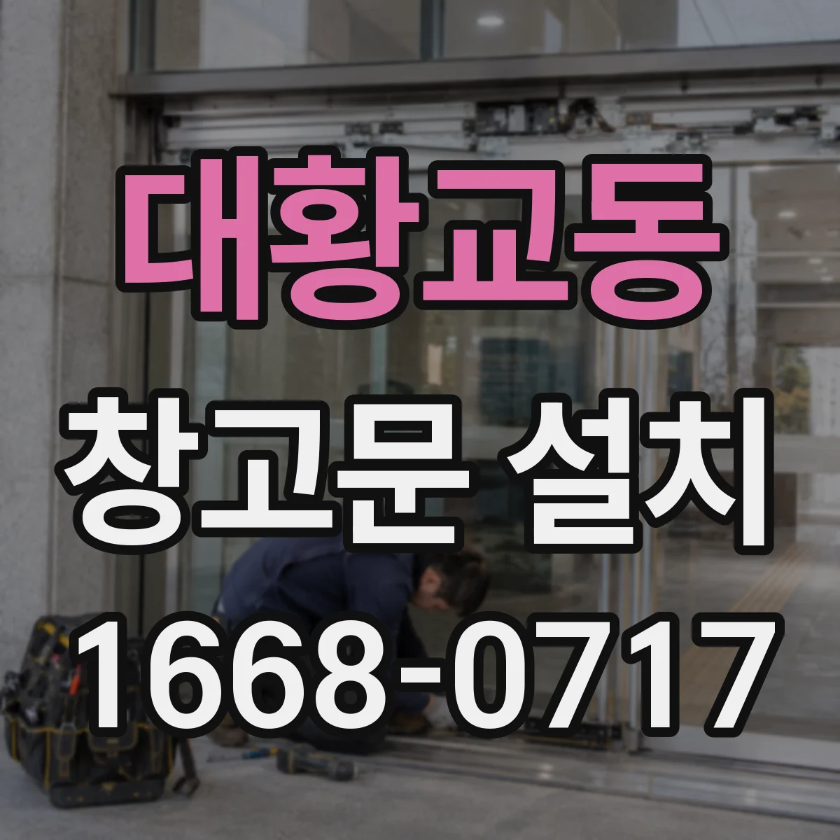 대황교동 창고문 설치