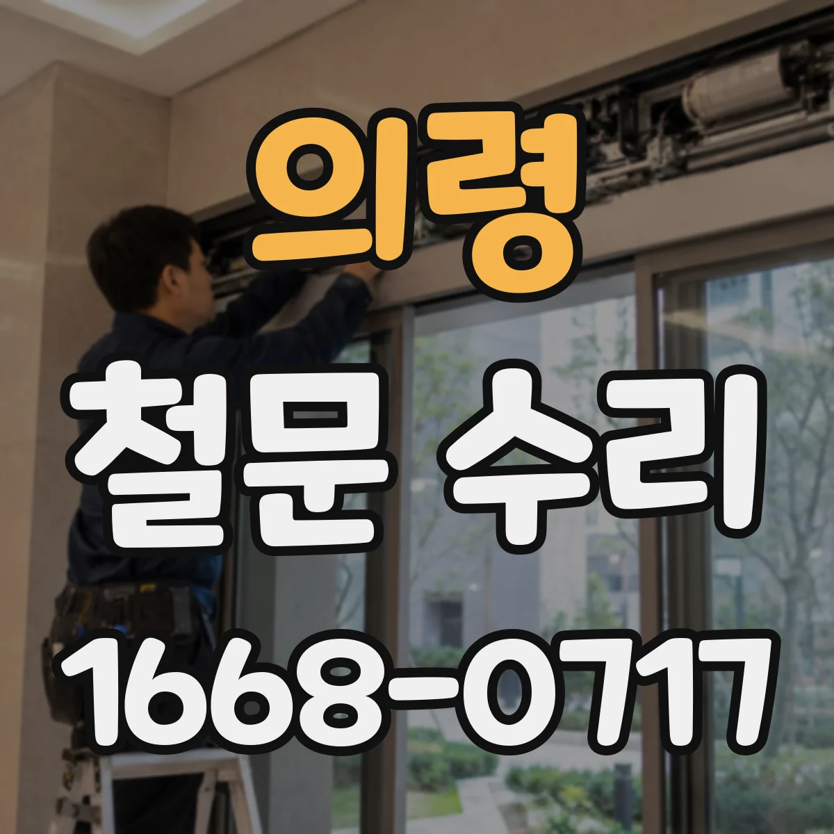 의령 철문 수리