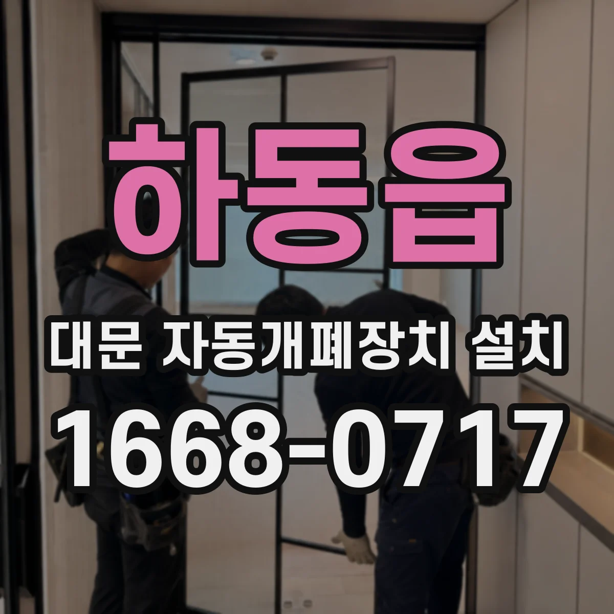 하동읍 대문 자동개폐장치 설치