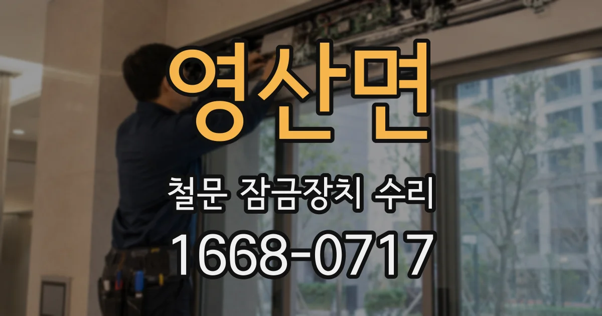 영산면 철문 잠금장치 수리