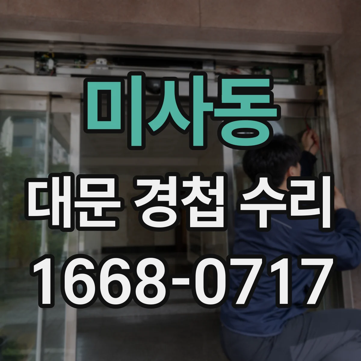 미사동 대문 경첩 수리