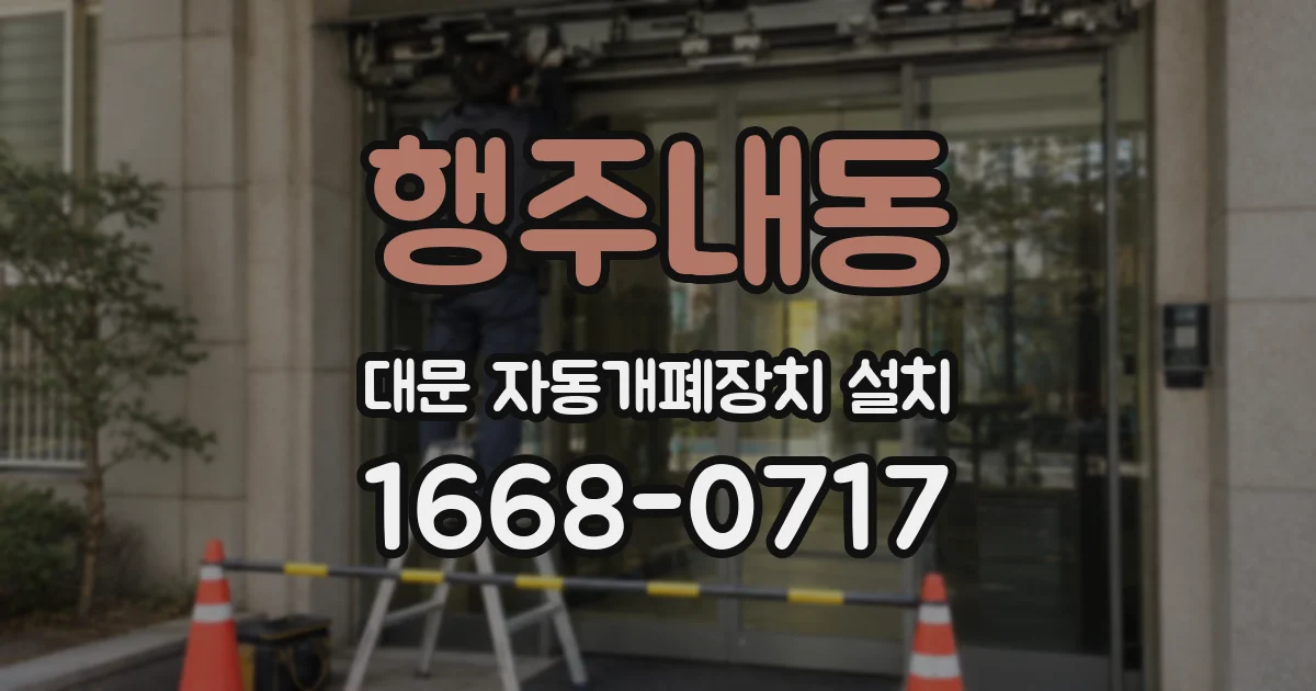 행주내동 대문 자동개폐장치 설치