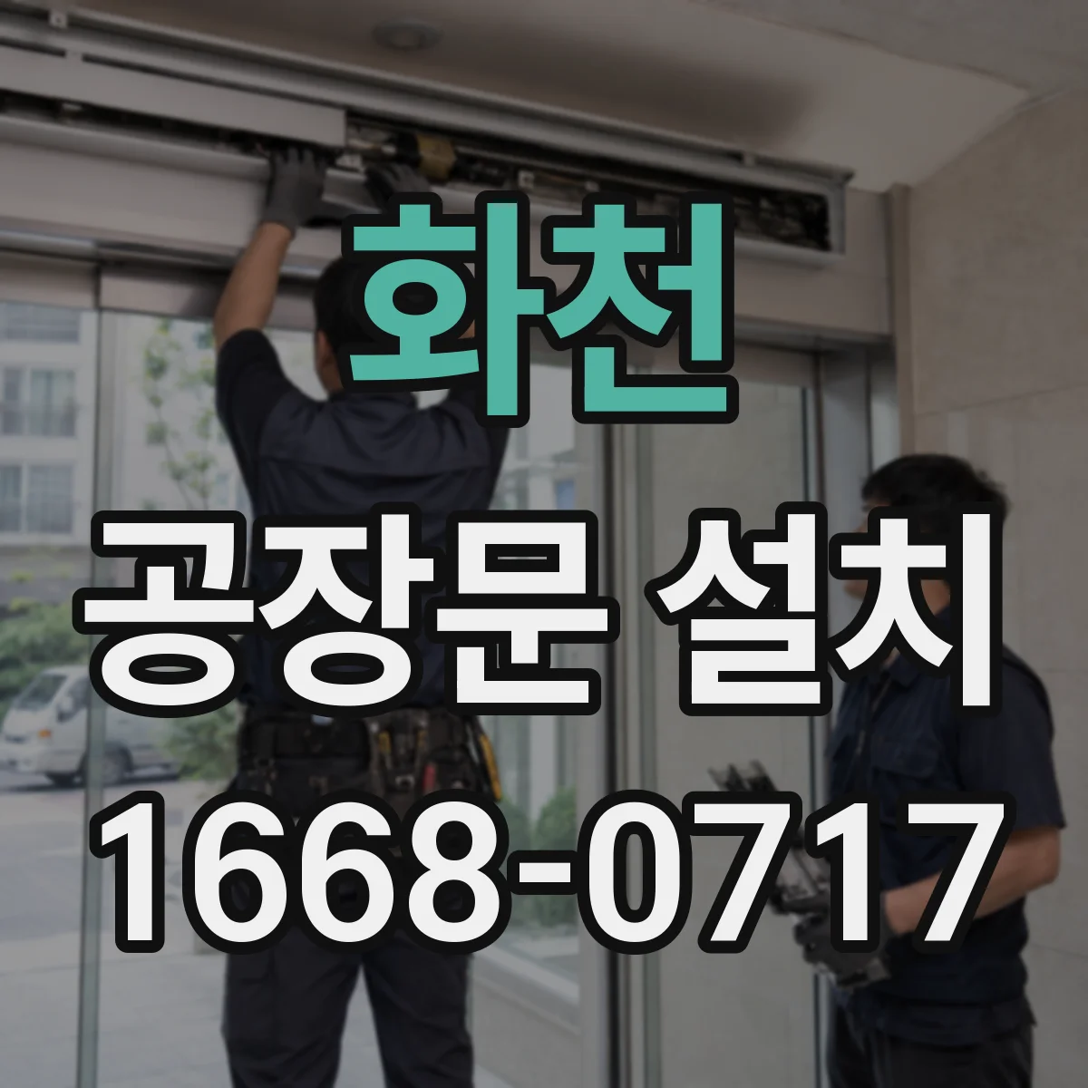 화천 공장문 설치 강한 돌풍에도 안정적인 레일과 고정 구조