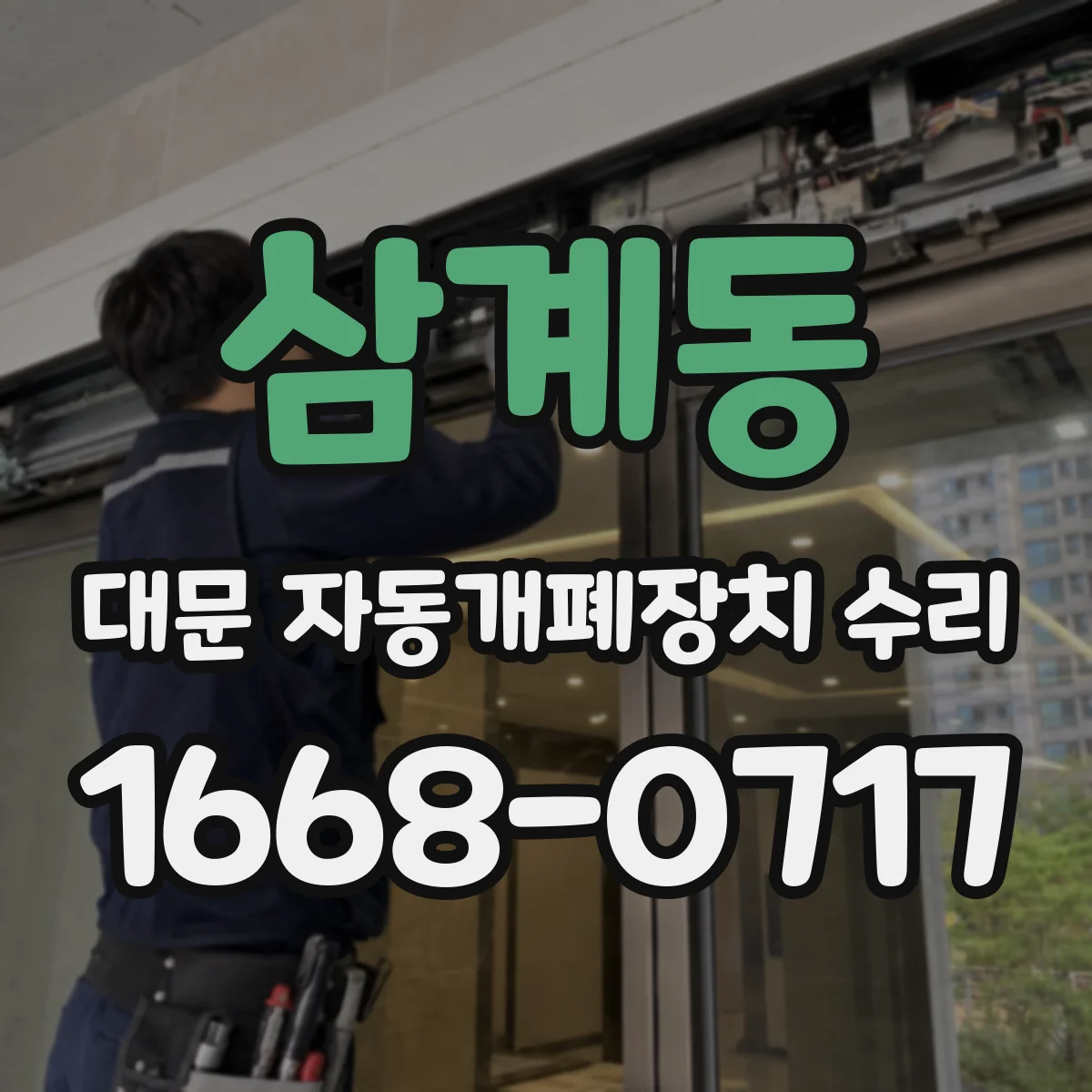 삼계동 대문 자동개폐장치 수리