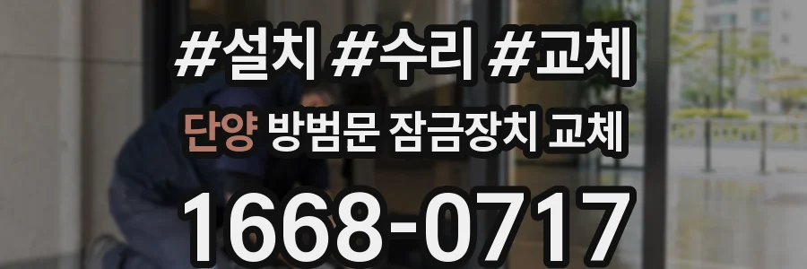 단양 방범문 잠금장치 교체