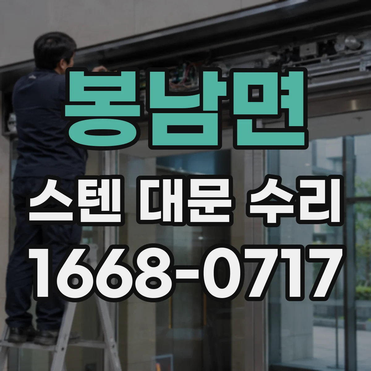봉남면 스텐 대문 수리