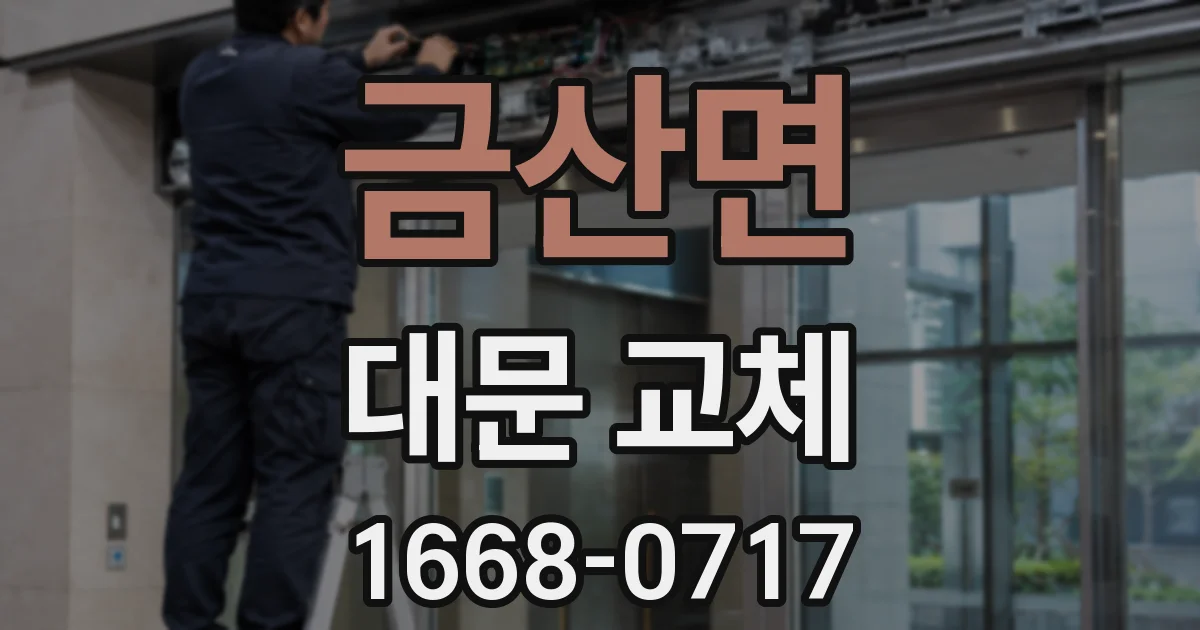 금산면 대문 교체