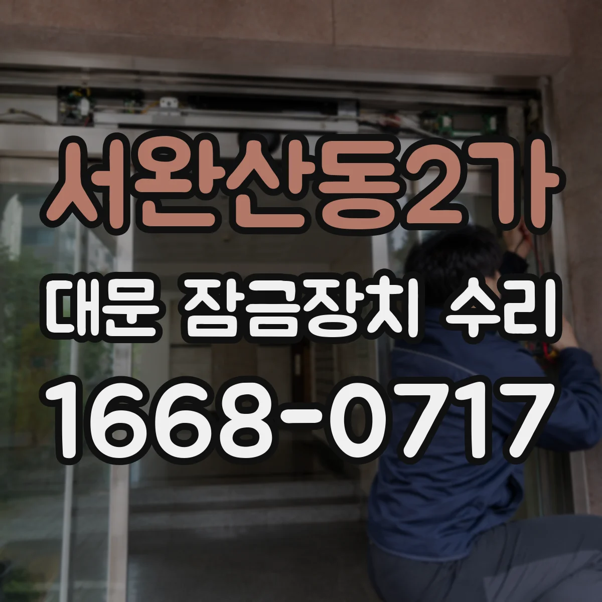 서완산동2가 대문 잠금장치 수리