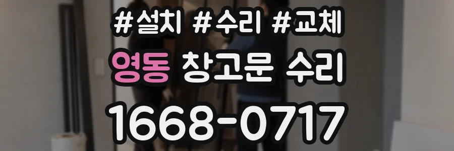 영동 창고문 수리