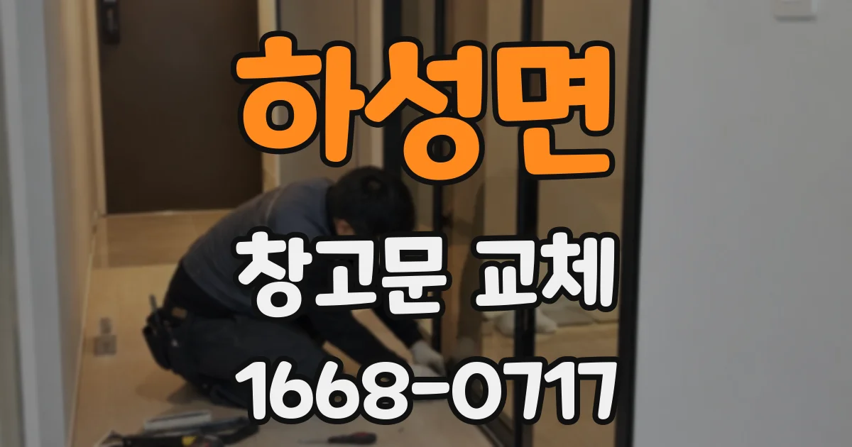 하성면 창고문 교체