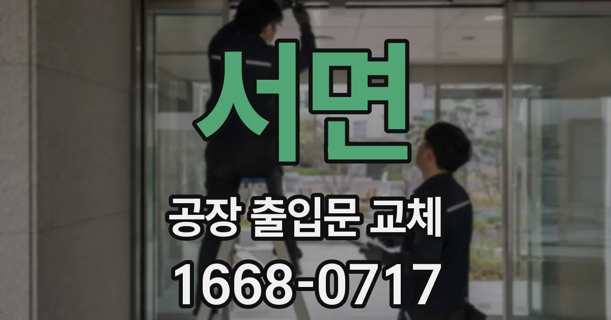 서면 공장 출입문 교체