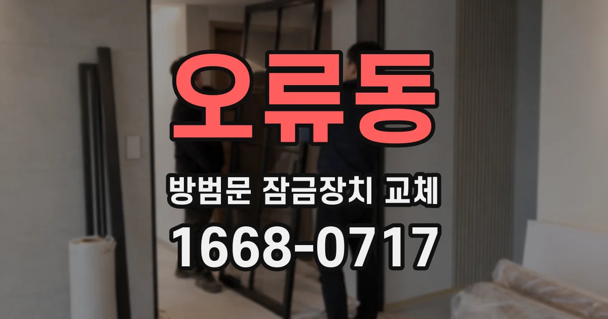 오류동 방범문 잠금장치 교체