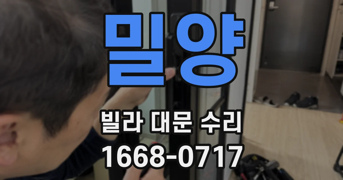 밀양 빌라 대문 수리