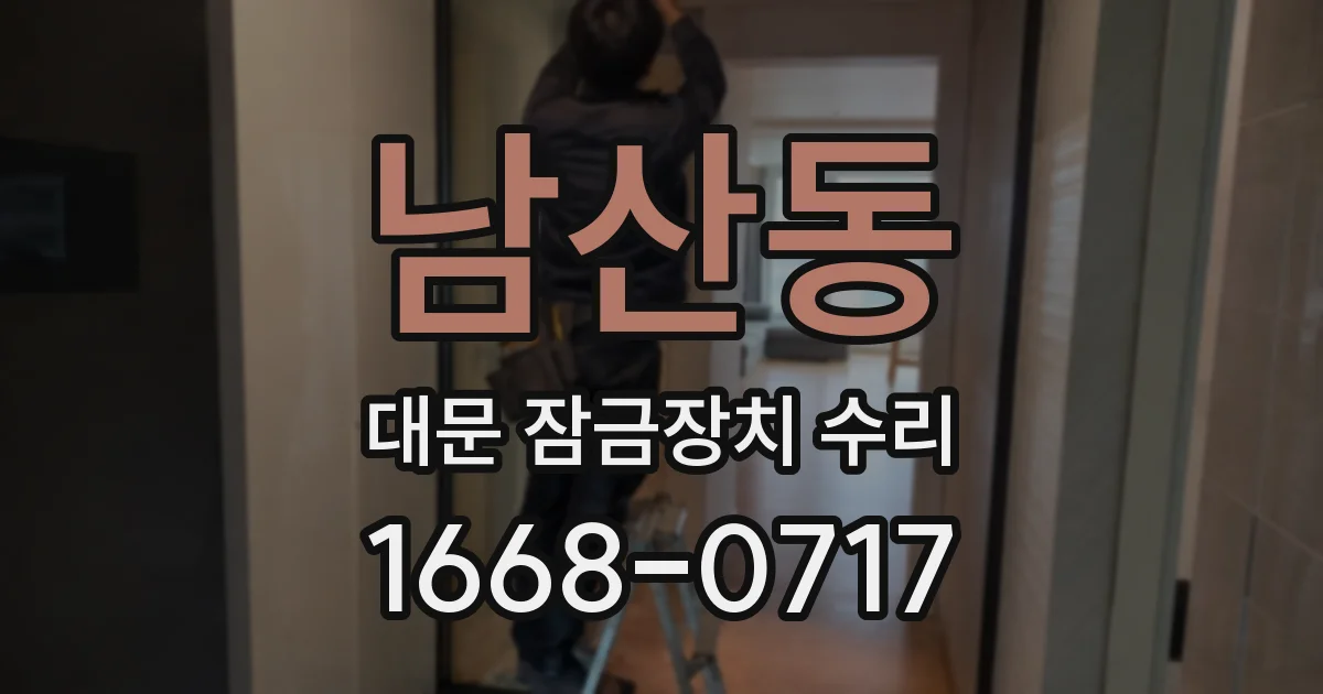 남산동 대문 잠금장치 수리