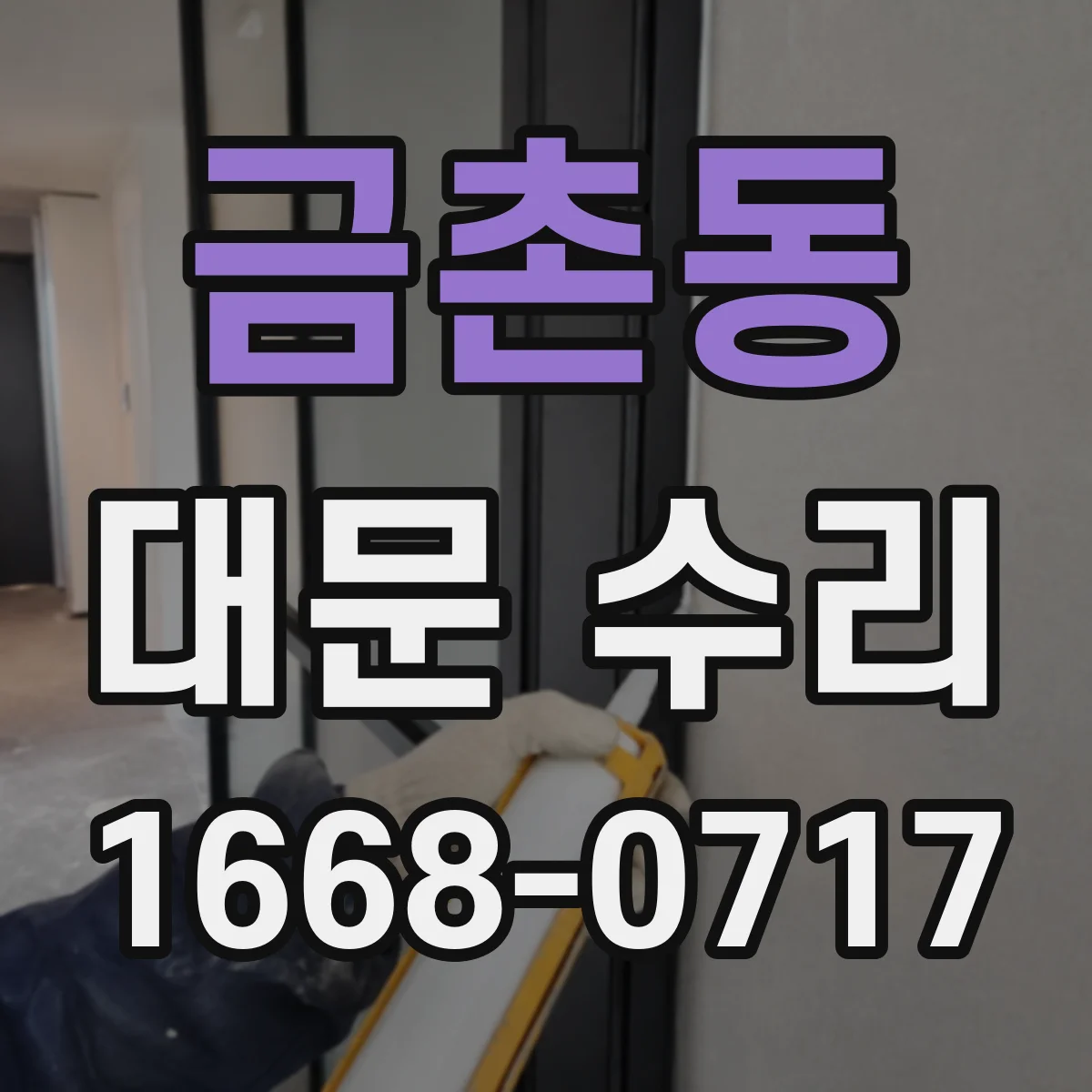 금촌동 대문 수리