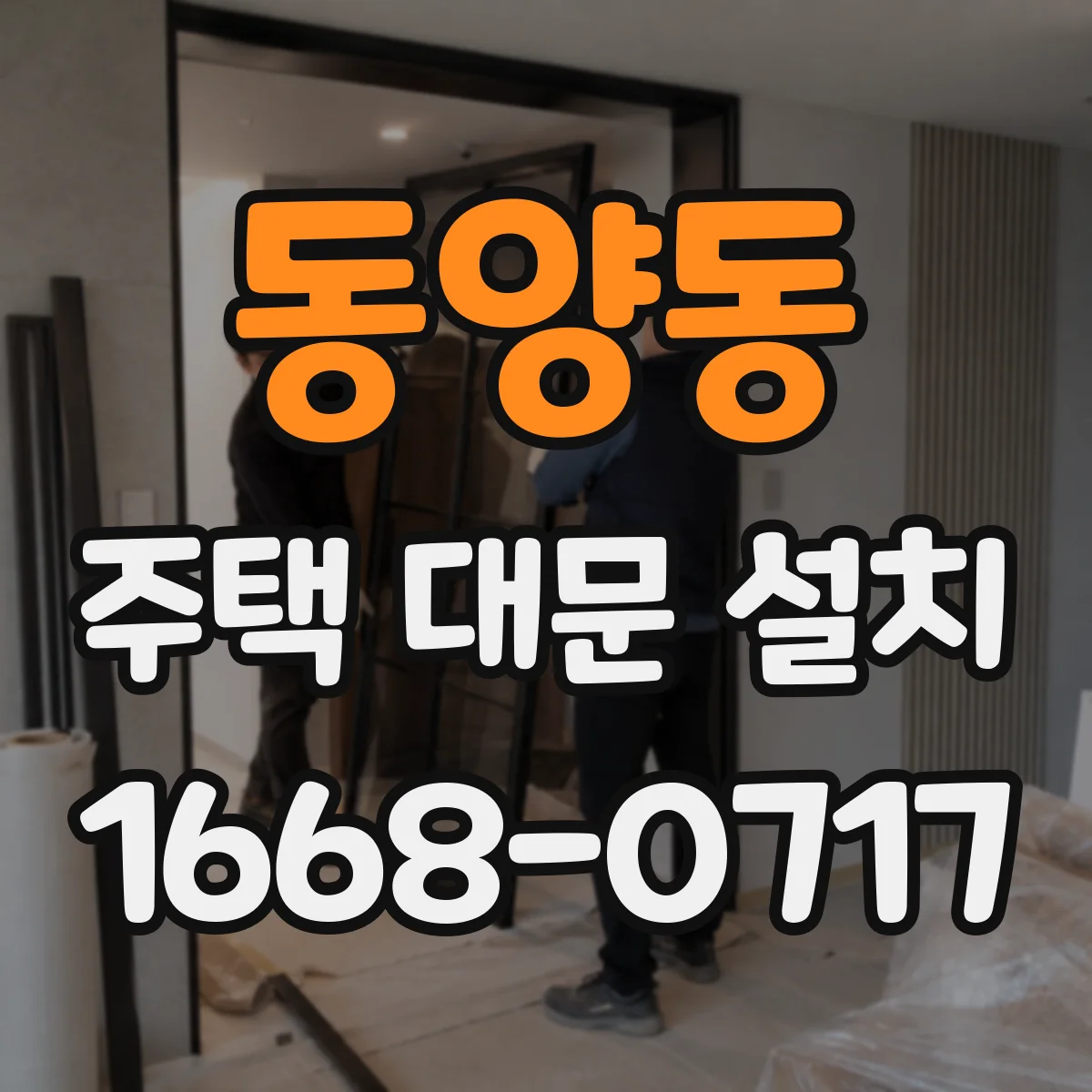 동양동 주택 대문 설치