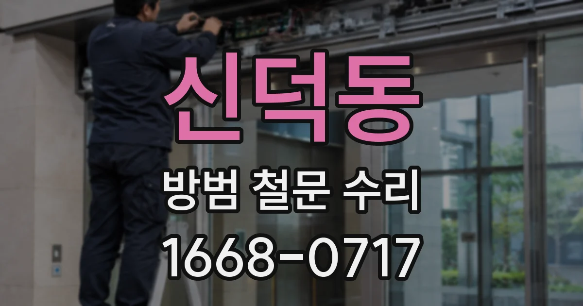 신덕동 방범 철문 수리