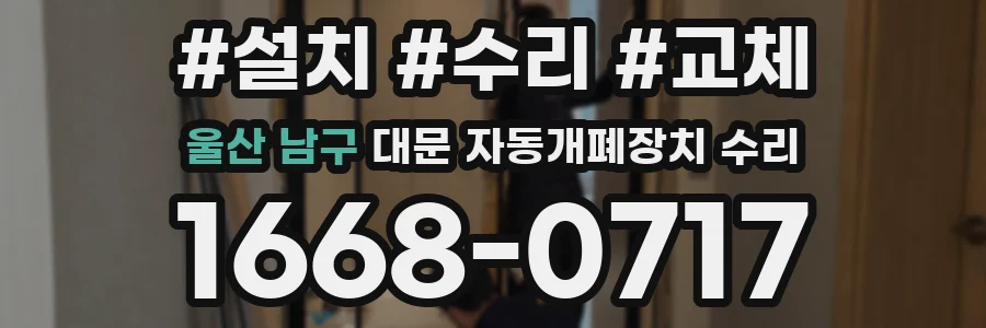 울산 남구 대문 자동개폐장치 수리
