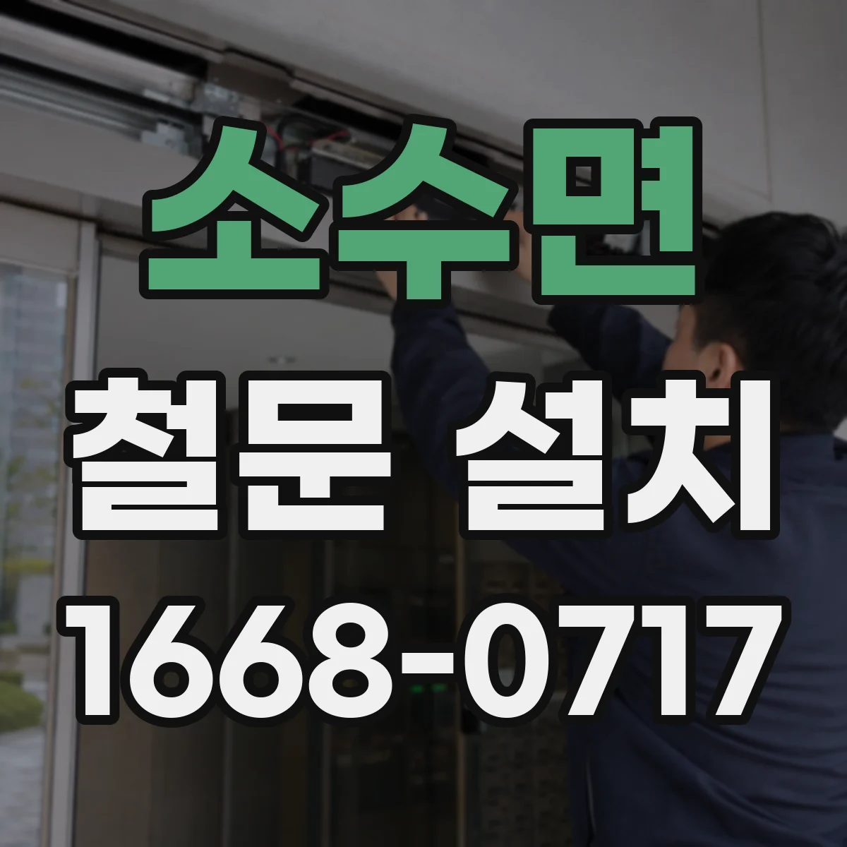 소수면 철문 설치