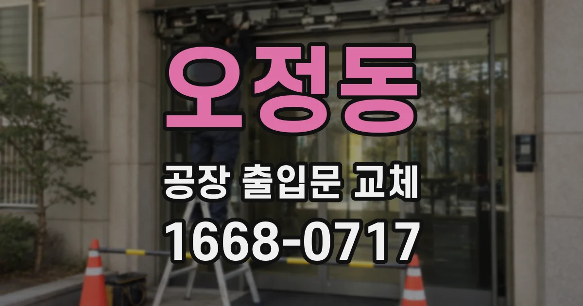 오정동 공장 출입문 교체