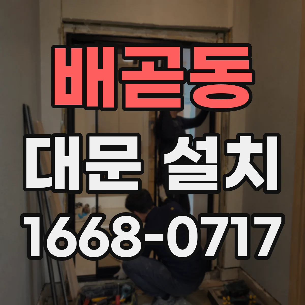 배곧동 대문 설치